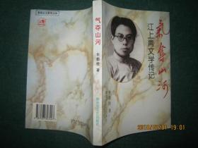 气夺山河：江上青文学传记