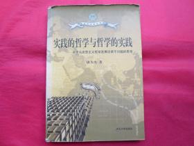 实践的哲学与哲学的实践：关于马克思主义哲学发展论若干问题的思考【内页全新】