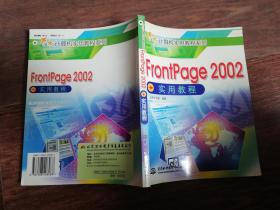 FrontPage 2002实用教程——万水计算机实用教程系列