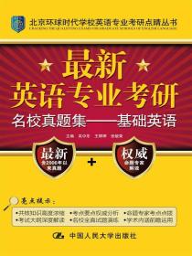 最新英语专业考研名校真题集：基础英语/北京环球时代学校英语专业考研点睛丛书