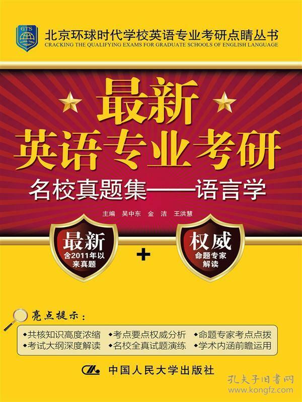 最新英语专业考研名校真题集：语言学/北京环球时代学校英语专业考研点睛丛书