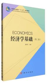 经济学基础