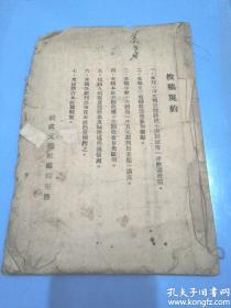 «三民中学期刊»创刊号（民国许多抗日文章，陈楚和，姚村，黄正元，欧凤洲 ）