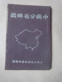 民国二十八年初版：中国分省详图(布面精装)