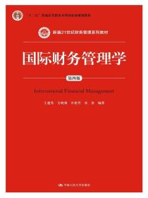 国际财务管理学第四4版 王建英支晓强许艳芳 中国人民大学出版社 9787300219417