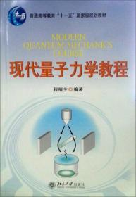 普通高等教育“十一五”国家级规划教材：现代量子力学教程