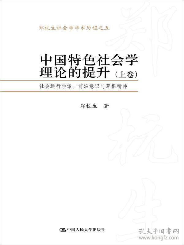 中国特色社会学理论的提升——社会运行学派：前沿意识与草根精神（郑杭生社会学学术历程之五）（上下卷）