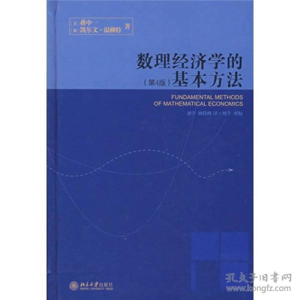 数理经济学的基本方法：(第4版)本书结合数学方法在经济学中的应用，由浅人深、循序渐进地阐述了矩阵代数、导数与微分、积分学、微分方程与差分方程、最优控制理论等经济学中使用的主要数学方法。全书省略了过于艰深的数学证明，而将重点放在数学方法的经济应用上，书中穿插了大量的例题与习题，从而适用于致力于学习基本数学方法的经济学专业的学生，也适于学生自学。