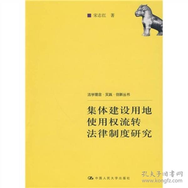 集体建设用地使用权流转法律制度研究