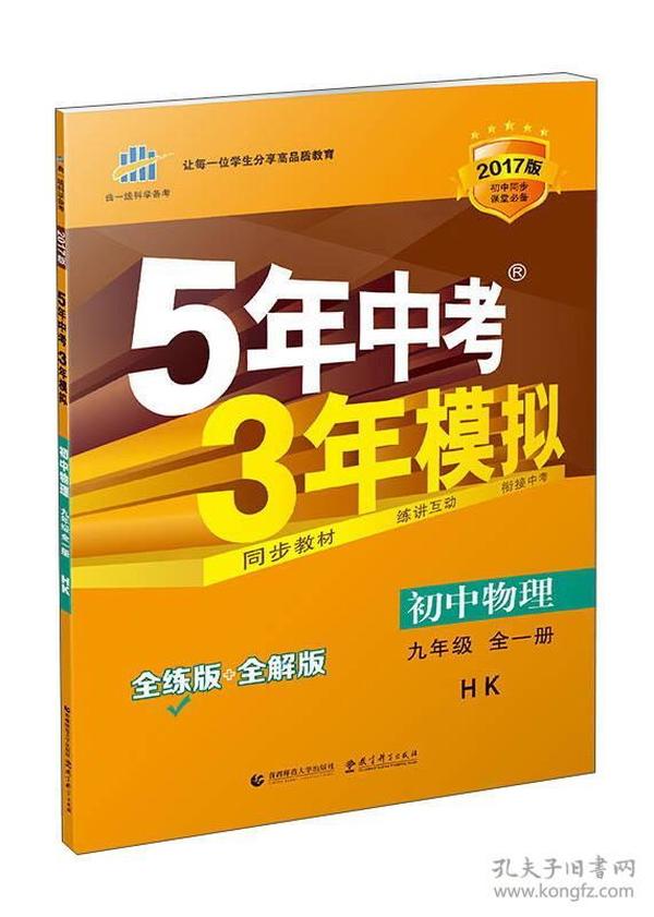 曲一线科学备考 5年中考3年模拟：初中物理（九年级全1册 HK 全练版+全解版 2017版初中同步课堂必备）