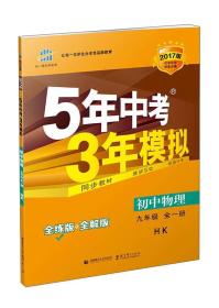 曲一线科学备考 5年中考3年模拟：初中物理（九年级全1册 HK 全练版+全解版 2017版初中同步课堂必备）