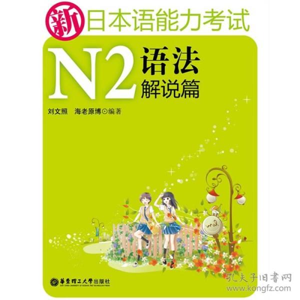 新日本语能力考试N2语法解说篇