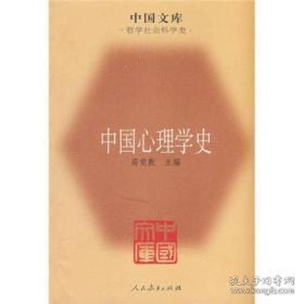 中国文库：中国心理学史