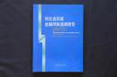 河北区域金融风险监测报告（2010）