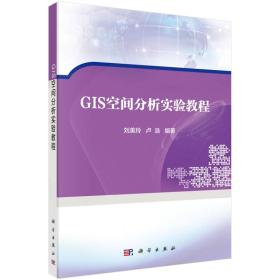 GIS空间分析实验教程