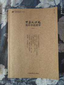 中医人沙龙  海外中医绝学专号