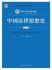 中国法律思想史（第三版）/新编21世纪法学系列教材·“十二五”普通高等教育本科国家级规划教材