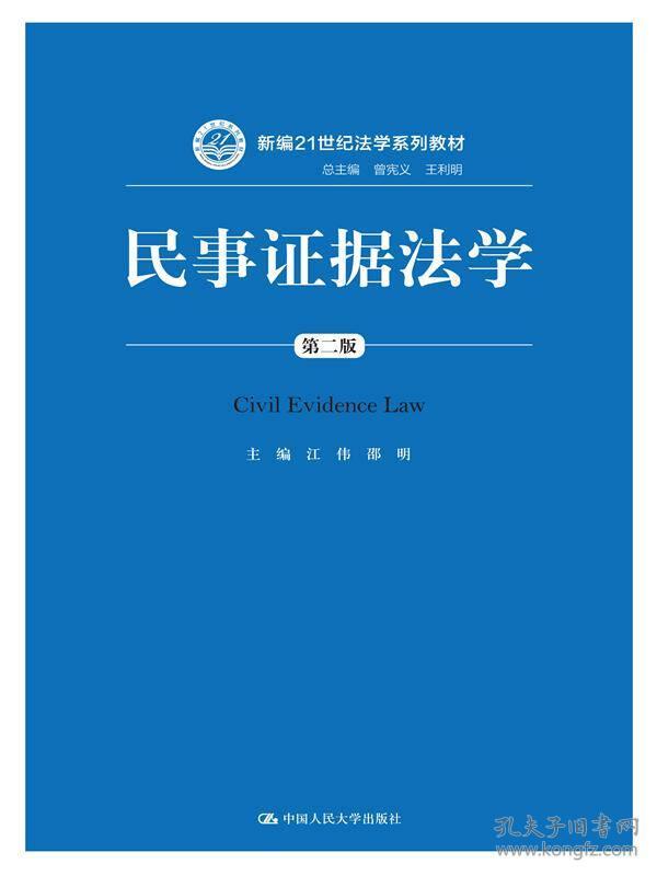 特价现货！民事证据法学（第二版）/新编21世纪法学系列教材江伟9787300219707中国人民大学出版社