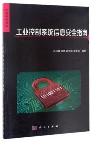 信息安全丛书：工业控制系统信息安全指南