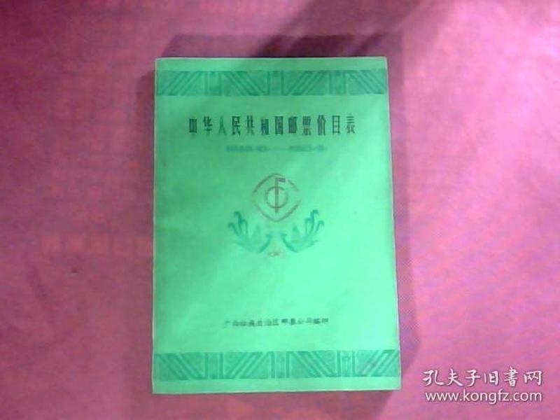 中华人民共和国邮票价目表（1949-.10---1983.9）