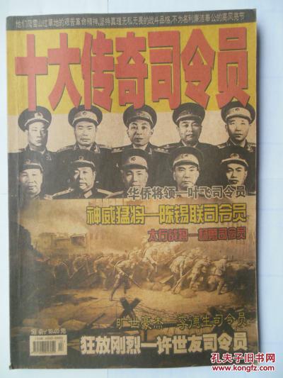历史解密 十大传奇司令员
