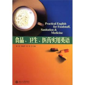 食品、卫生、医药实用英语