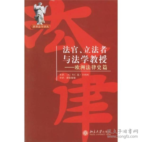 法官、立法者与法学教授：欧洲法律史篇