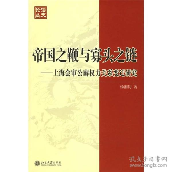 法史论丛(12)-帝国之鞭与寡头之链：上海会审公廨权力关系变迁研究   北京大学出版社