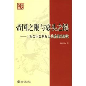 法史論叢：帝国之鞭与寡头之链：上海会审公廨权力关系变迁研究