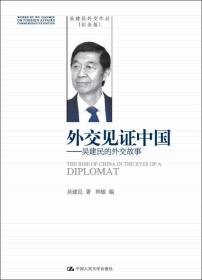 外交见证中国——吴建民的外交故事