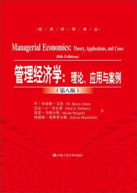 管理经济学：理论、应用与案例（第八版）（经济科学译丛）