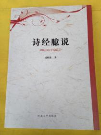 诗经臆说