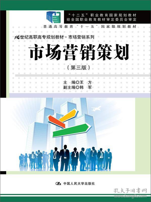 市场营销策划(第三版)(   ·市场营销系列； 王方中国人民大学