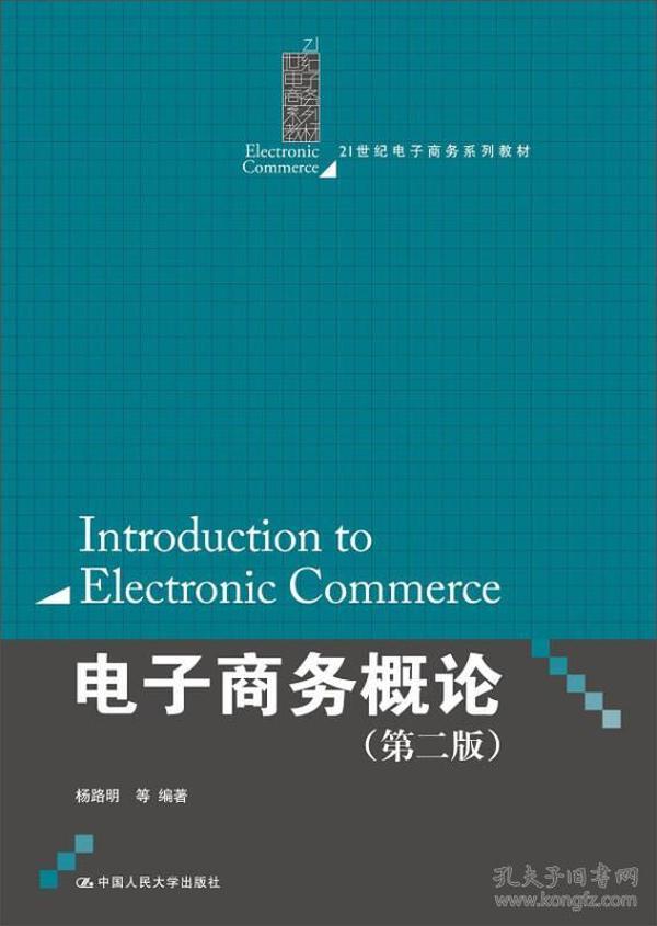 电子商务概论第二版 中国 杨路明 等中国人民大学出版社