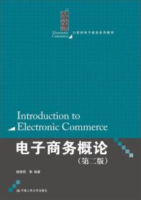 电子商务概论（第二版）（21世纪电子商务系列教材）
