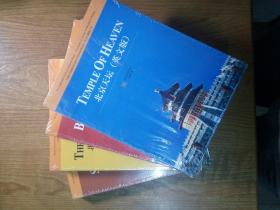中国古代建筑知识普及与传承系列丛书・北京古建筑五书：北京天坛、北京紫禁城、北京四合院、北京颐和园（英文版），4册合售