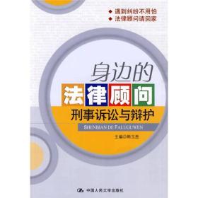 身边的法律顾问：刑事诉讼与辩护