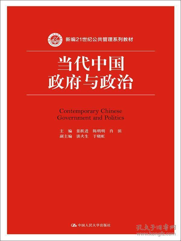 【正版二手】当代中国政府与政治  景跃进  陈明明  肖滨  中国人民大学出版社  9787300220055