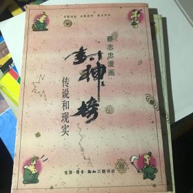 蔡志忠漫画：封神榜 传说和现实 生活・读书・新知三联书店