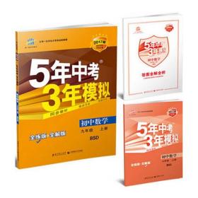 九年级 初中数学 上 BSD（北师大版）5年中考3年模拟(全练版+全解版+答案)(2017)