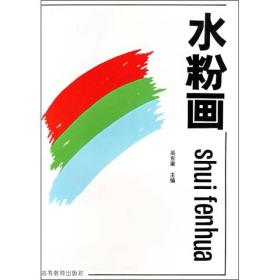 水粉画吴东梁高等教育出版社9787040036503