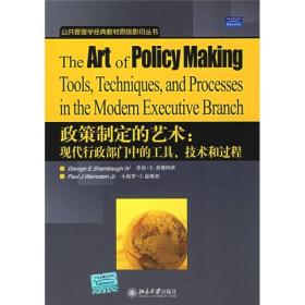 政策制定的艺术：现代行政部门中的工具、技术和过程