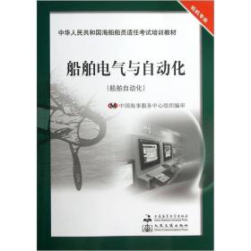 中华人民共和国海船船员适任考试培训教材：船舶电气与自动化