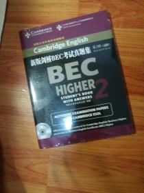 新版剑桥BEC考试真题集·第2辑：高级