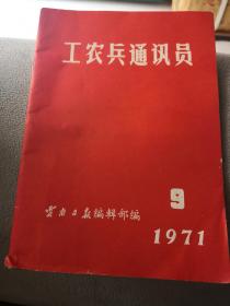 工农兵通讯员1971年第九