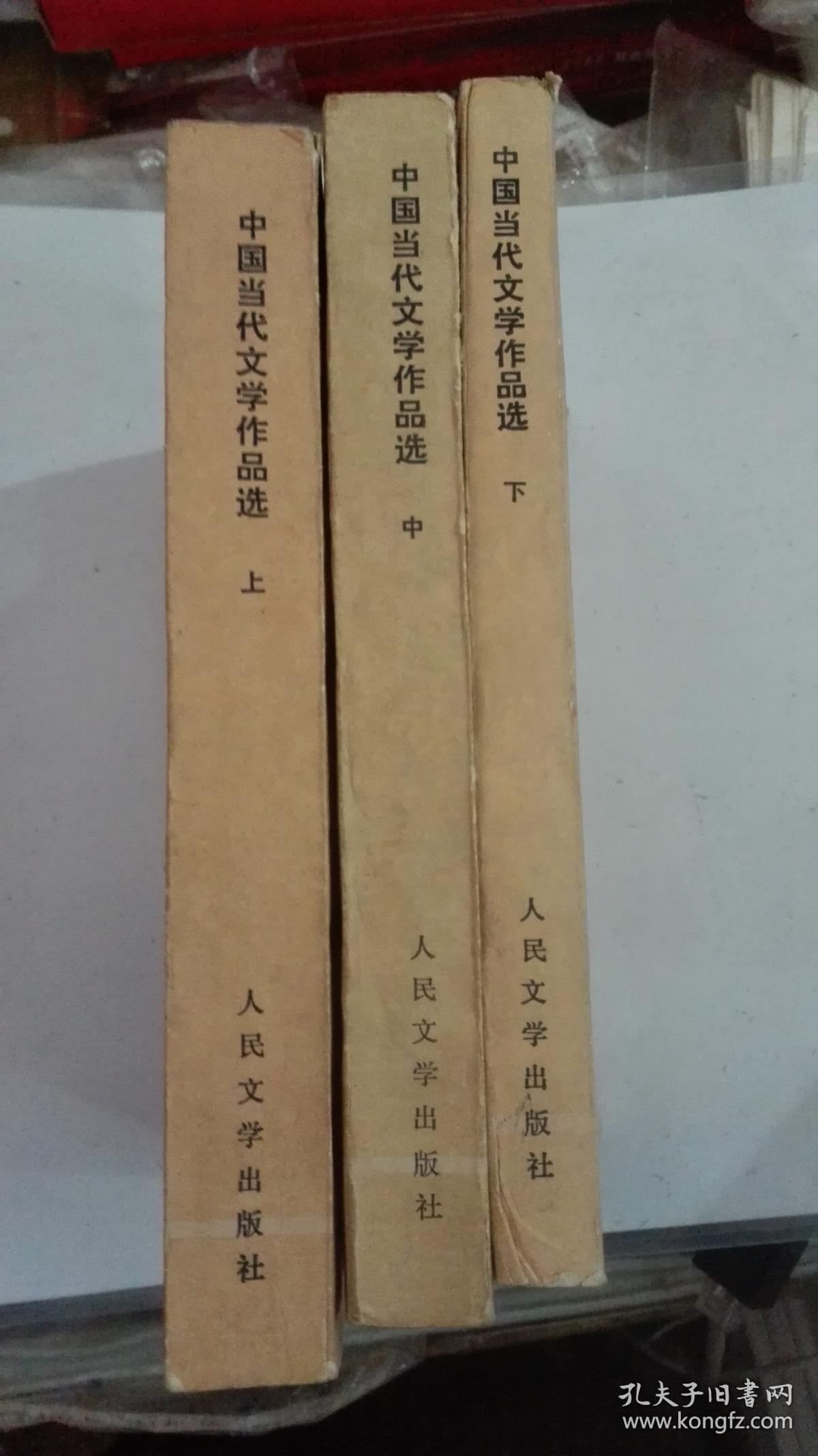 中国当代文学作品选（上中下册）