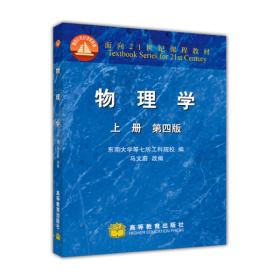 面向21世界课程教材：物理学（上册）（第4版）