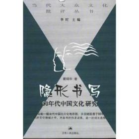 隐形书写：90年代中国文化研究