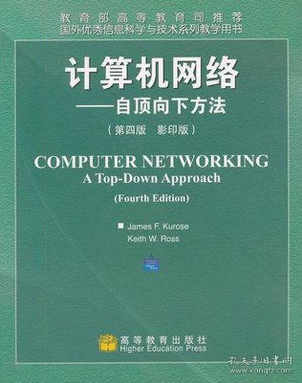 计算机网络：自顶向下方法(第4版影印版)