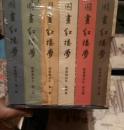 国画红楼梦 联体明信片 全六册 全新未拆封